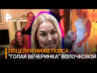 best голая вечеринка2 пьяная волочкова разрешила джигурде поцелуй ниже пояса дама любящая дорогое игристое посылает best