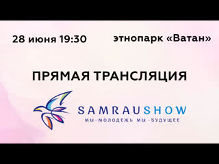 best samraushow в этно парке ватан в уфе прямая трансляция best