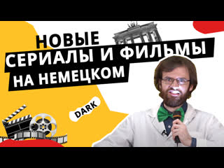 best популярные немецкие сериалы и новые фильмы best