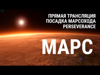 best посадка марсохода perseverance первая прямая трансляция с планеты марс 18 февраля 2300 best