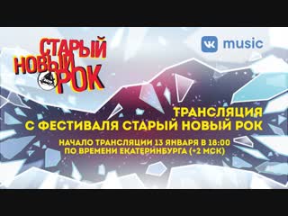 best фестиваль старый новый рок 2019 прямая трансляция best
