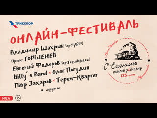 best онлайн фестиваль юбилей хулигана в честь 125 летия сергея есенина best