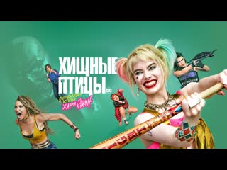 best хищные птицы потрясающая история харли квинн комедия боевик best