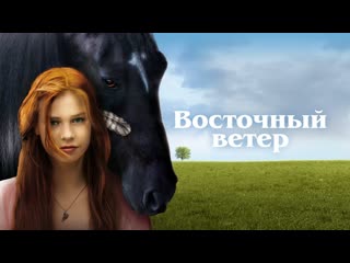 best восточный ветер приключения семейный германия 2012 best
