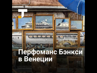 best бэнкси нелегально проник на выстау в венецию чтобы привлечь внимание к проблеме экологии города best