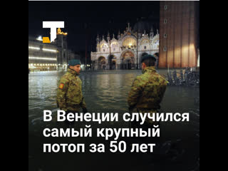 best в венеции произошло самое сильное наводнение за 50 лет best