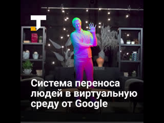 best google создала первую сферу для переноса человека в виртуальную среду в реальном времени best