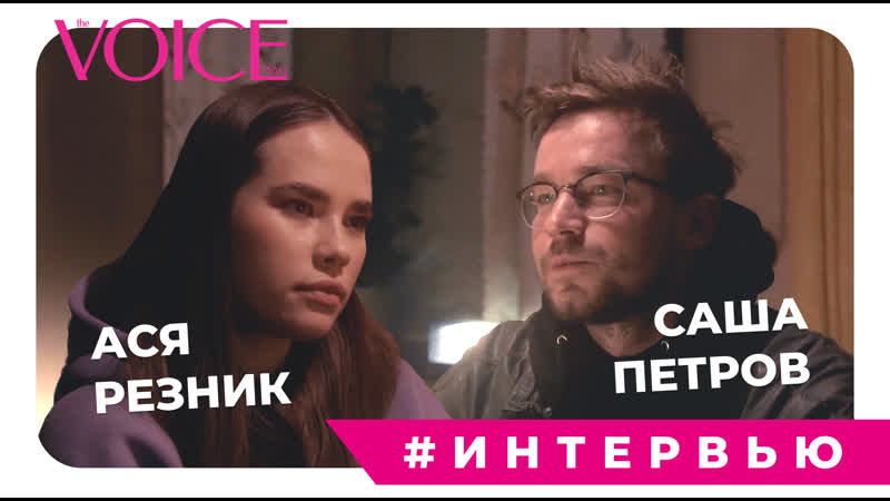 best эксклюзив voice александр петров и анастасия резник специальное интервью к выходу фильма непослушная best