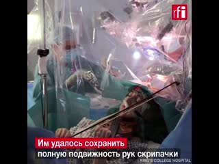 best в великобритании пациентка сыграла на скрипке во время операции на мозге best
