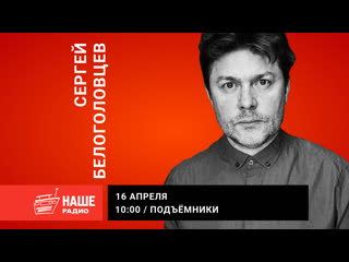 best наше радио сергей белоголовцев в подъёмниках best