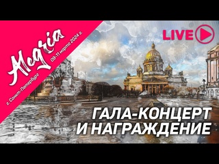 best алегриа санкт петербург 09 11 марта 2024 год гала концерт и церемония награждения best