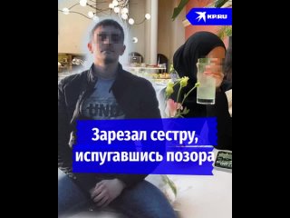 best зарезал сестру испугавшись позора best