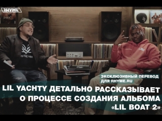 best lil yachty детально рассказывает о процессе создания альбома lil boat 2 часть первая переведено сайтом best