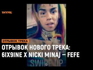 best отрывок нового трека 6ix9ine x nicki minaj fefe рифмы и панчи best
