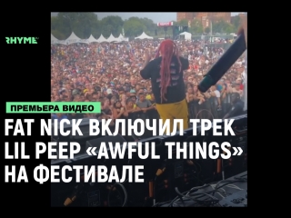 best fat nick почил память lil peep на одном из фестивалей лючив awful things рифмы и панчи best