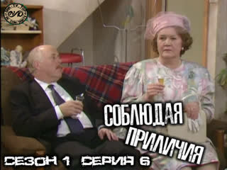 best соблюдая приличия keeping up appearances сезон 1 серия 6 dvo snk tv comsnktv best
