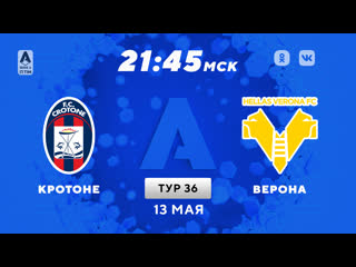 best кротоне верона прямая трансляция матча 13 05 2021 best