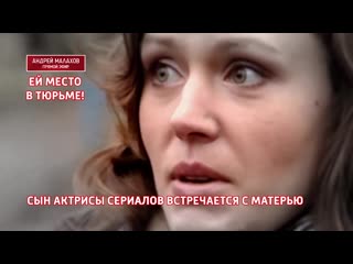 best ей место в тюрьме сын актрисы сериалов встречается с матерью best