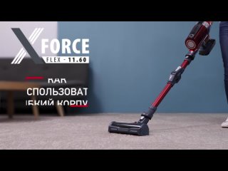 best как использовать гибкий корпус беспроводного пылесоса x force flex 11 60 от tefal best