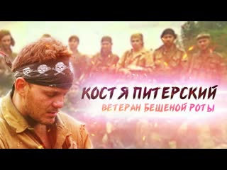 best костя питерский ветеран бешеной роты чеченская война best