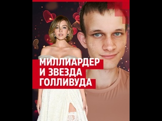best миллиардер из россии и звезда голливуда что известно о романе best