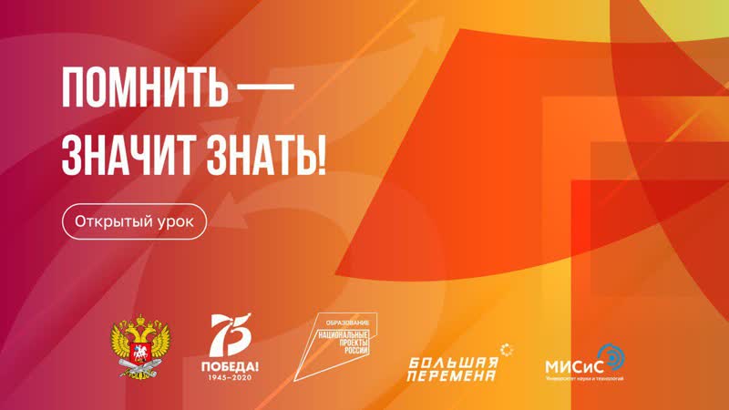 best всероссийский открытый урок помнить значит знать best
