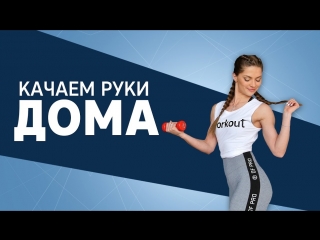 best красивые руки и плечи упражнения для дома workout будь в форме best