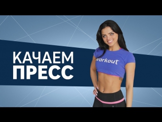best качаем пресс тренироа для плоского молодые workout будь в форме best