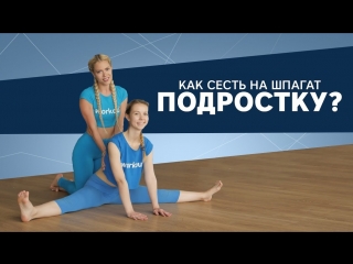 best растяжка для молодые как сесть на шпагат workout будь в форме best