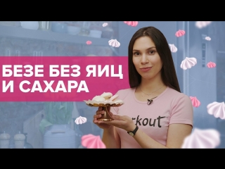 best безе без яиц и сахара диетический вегетарианский десерт workout будь в форме best