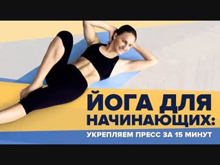 best йога для начинающих укрепляем пресс за 15 минут workout будь в форме best