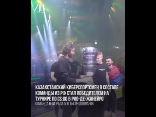 best казахстанский киберспортсмен в составе команды из рф стал победителем на турнире по csgo в рио де жанейро best