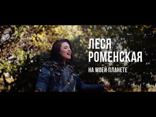 best леся роменская на моей планете best