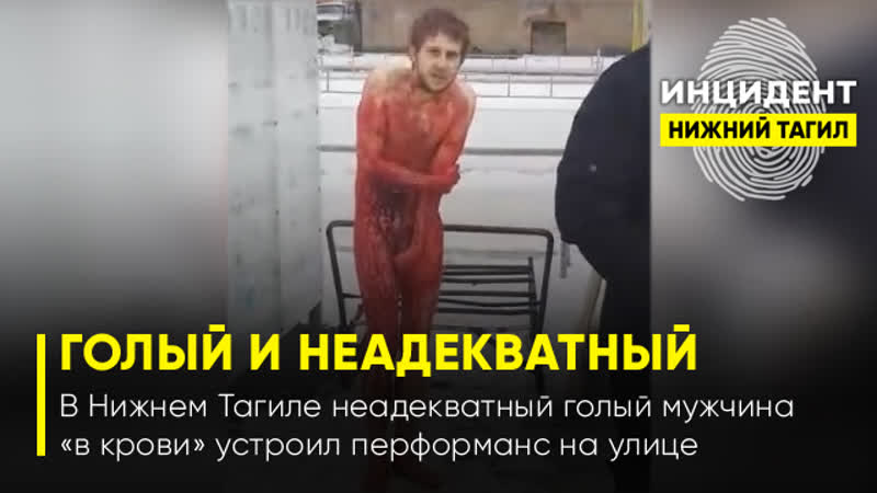 best в нижнем тагиле голый мужчина в крови устроил перформанс на улице best