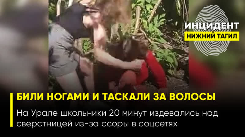 best 18 в красноуральске молодые жестоко избили сверстницу из за ссоры в соцсетях best