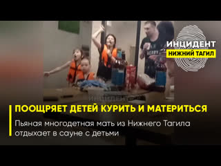 best 18 семья где поощряют детей курить и материться пьяная многодетная мать из нижнего тагила отдыхает в сауне с best