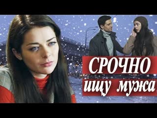 best срочно ищу мужа фильм проник в тренды русская мелодрама best