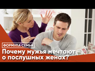 best почему мужья мечтают о послушных женах best