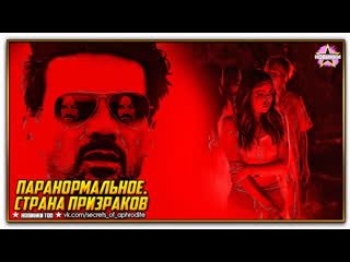 best паранормальное страна призраковthe resurrection of charles manson 2023 best