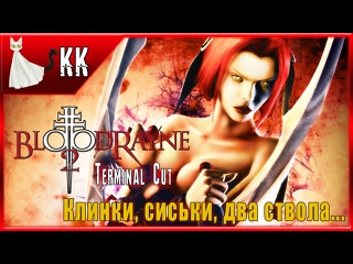 best bloodrayne 2 terminal cut клинки сиськи два ствола 1 best