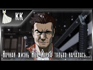 best max payne ночная жизнь нью йорка только началась 3 финал best