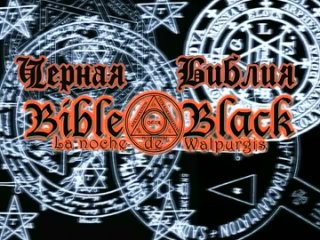 best чёрная библия единственная версия 2 best