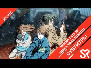 best субтитры фильм psycho pass ss case 1 tsumi to batsu психопаспорт грешники системы преступление и наказание best