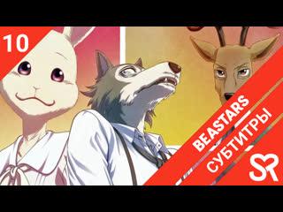 best субтитры 10 серия beastars выдающиеся звери by niki satanika sovetromantica best