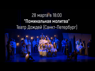 best сегодня смотрим спектакль поминальная молитва театр дождей прямая трансляция best