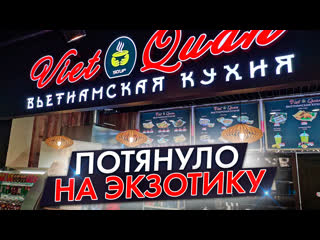 best вьетнамская кухня 1формат потянуло на экзотику best