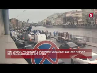 best видео спасения улетевшего в фонтанку mini cooper при помощи крана best