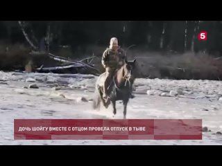 best видео дочь шоигу вместе с отцом провела отпуск в тыве best