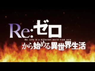 best rezero жизнь с нуля в альтернативном мире 2 op2 best