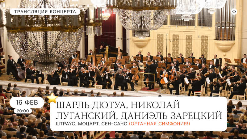 best трансляция концерта шарль дютуа николай луганский даниэль зарецкий и зкр штраус моцарт сен санс best